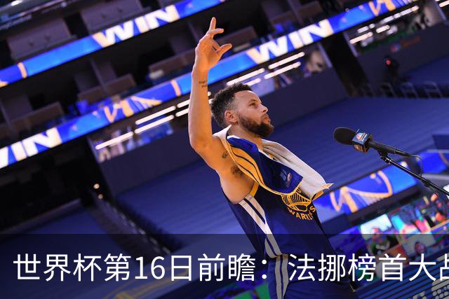 世界杯第16日前瞻：法挪榜首大战又见马宁身影 关注亚洲三队命运