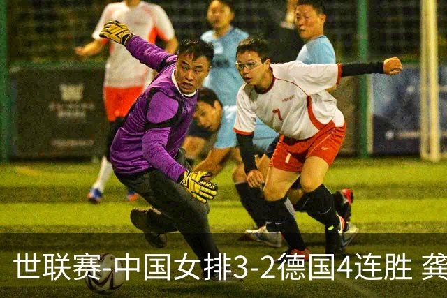 世联赛-中国女排3-2德国4连胜 龚翔宇夺赛点庄宇珊27分