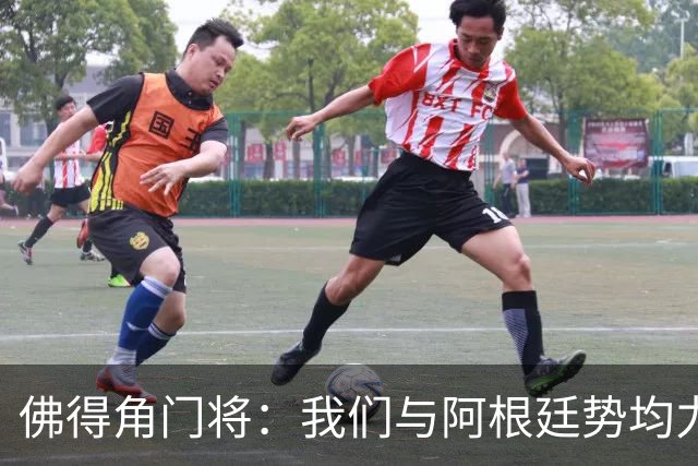 佛得角门将：我们与阿根廷势均力敌 心中充满感动与自豪