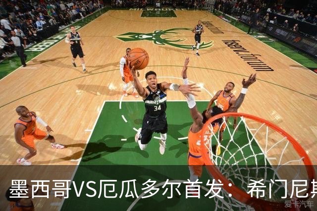 墨西哥VS厄瓜多尔首发：希门尼斯先发 帕乔凯塞多出战