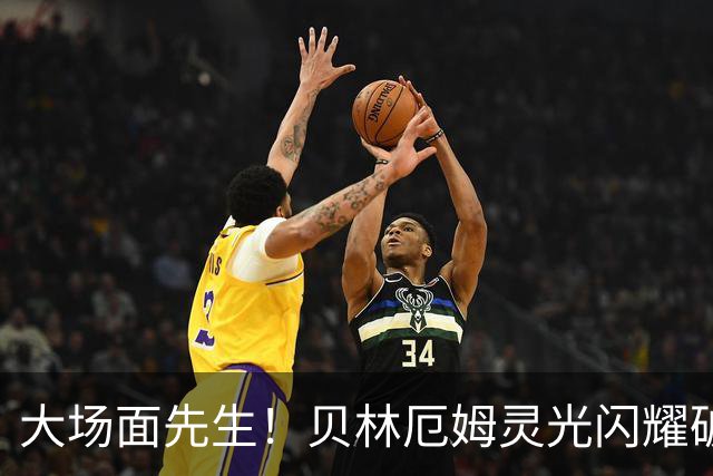 大场面先生！贝林厄姆灵光闪耀破僵局 传射建功显核心本色