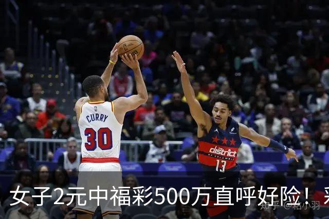 女子2元中福彩500万直呼好险！彩票差点被扔