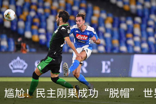 尴尬！民主刚果成功“脱帽” 世界杯0球0分球队只剩国足印尼