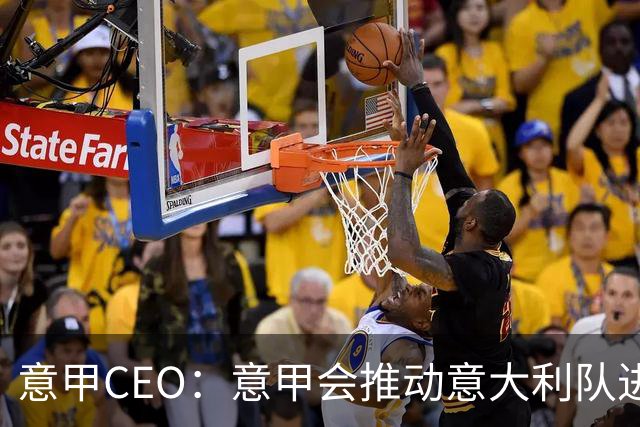 意甲CEO：意甲会推动意大利队进步 国家队低迷原因得追溯到20年前