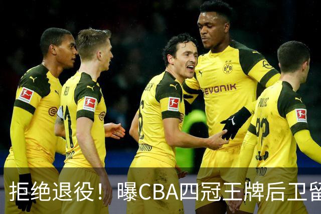 拒绝退役！曝CBA四冠王牌后卫留守上海男篮，再次携手张镇麟冲击总冠军