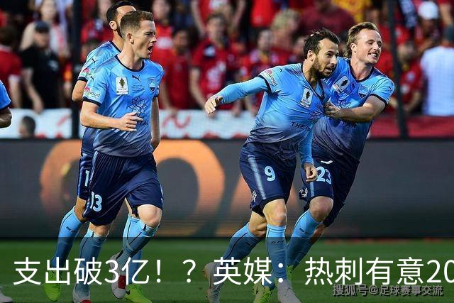 支出破3亿！？英媒：热刺有意20岁克鲁皮，球员标价至少8000万镑