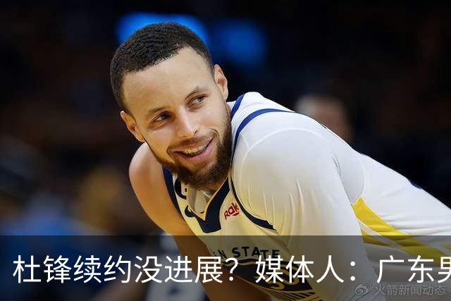 杜锋续约没进展？媒体人：广东男篮应为杜导减压，球迷：直接下课
