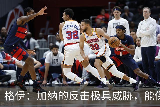 格伊：加纳的反击极具威胁，能保持零封也是积极的一面