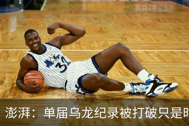 澎湃：单届乌龙纪录被打破只是时间问题 曼赞比身价有望继续上涨