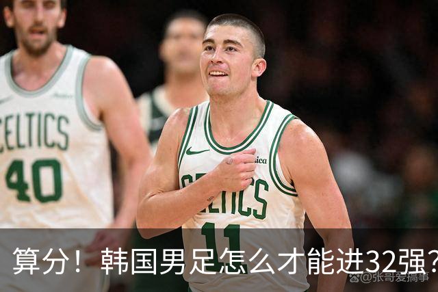 算分！韩国男足怎么才能进32强？得同时满足3个条件，韩媒很担忧