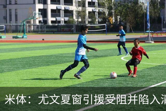 米体：尤文夏窗引援受阻并陷入清洗潮，斯帕莱蒂夏训遭遇用人荒
