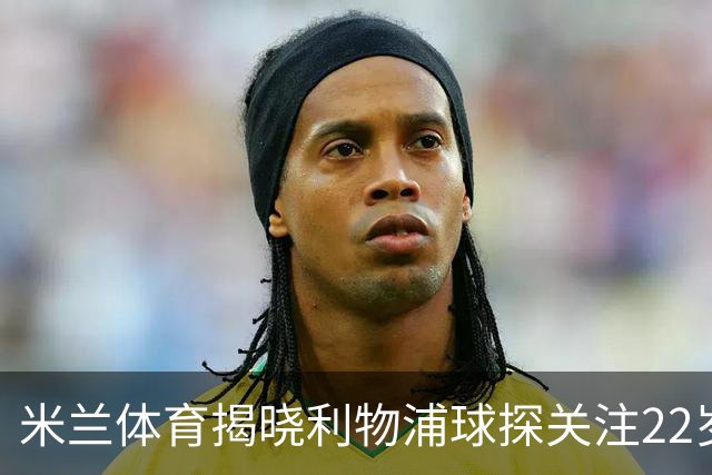 米兰体育揭晓利物浦球探关注22岁乌兹别克国脚费祖拉耶夫
