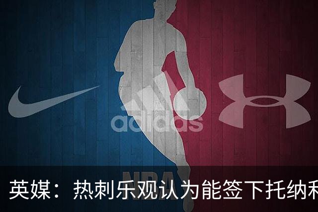 英媒：热刺乐观认为能签下托纳利，纽卡希望获得超1亿镑转会费