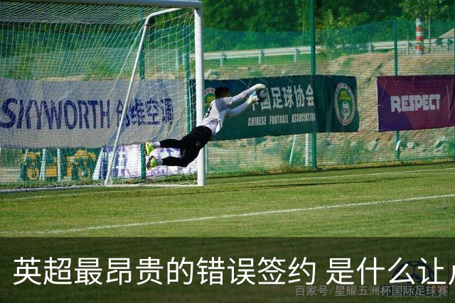 英超最昂贵的错误签约 是什么让卢卡库灾难性收场
