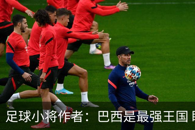足球小将作者：巴西是最强王国 盼日本能还上1-4的帐