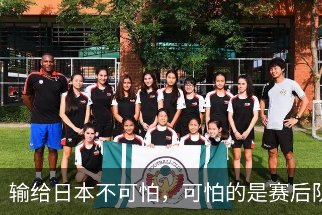 输给日本不可怕，可怕的是赛后队长赵继伟的发言！恩师杨鸣送上安慰