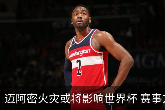 迈阿密火灾或将影响世界杯 赛事方尚未进行赛程调整