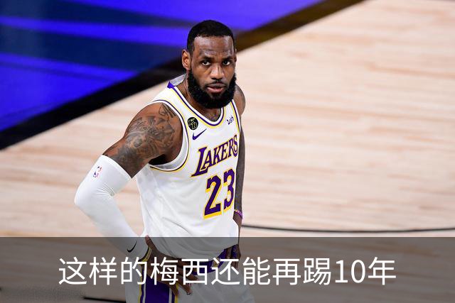 这样的梅西还能再踢10年
