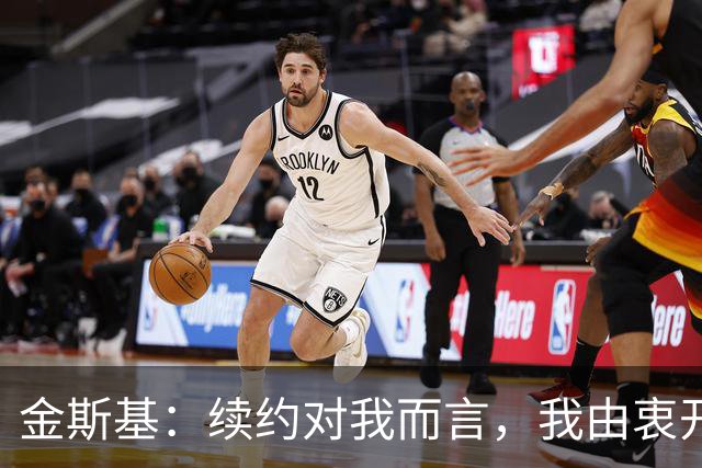 金斯基：续约对我而言，我由衷开心，也能感受到俱乐部对我的信任