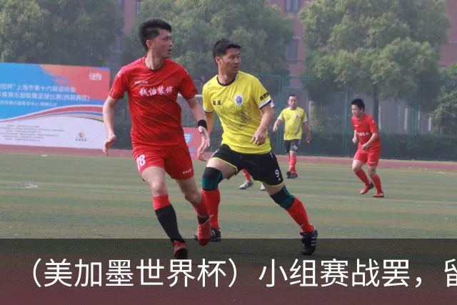 （美加墨世界杯）小组赛战罢，留下众多“闪亮的名字”