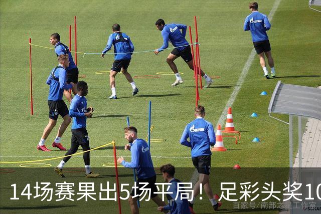 14场赛果出5场平局！足彩头奖102注10.3万元