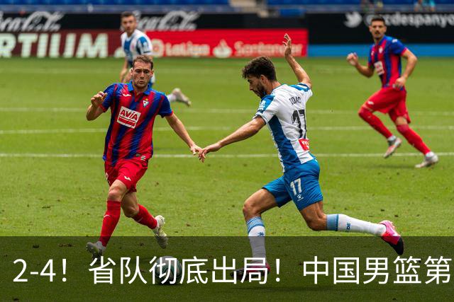2-4！省队彻底出局！中国男篮第二阶段赛程公布