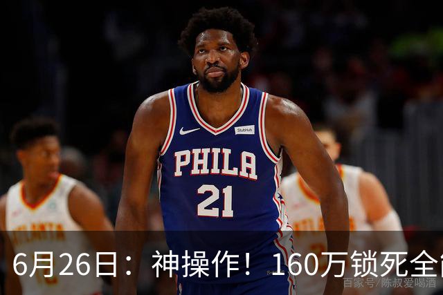 6月26日：神操作！160万锁死全能外援奎因，朱芳雨还留265万剑指强力大外援！