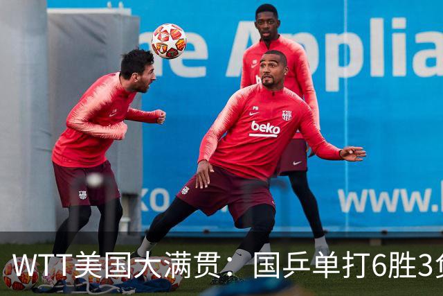 WTT美国大满贯：国乒单打6胜3负！王曼昱3-0开门红，晋级迎战日本削球手
